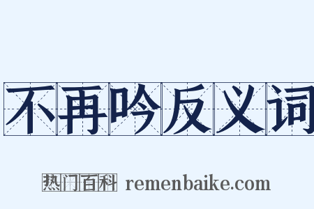 不再吟反义词是什么意思的图片